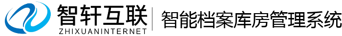 智能档案库房管理系统